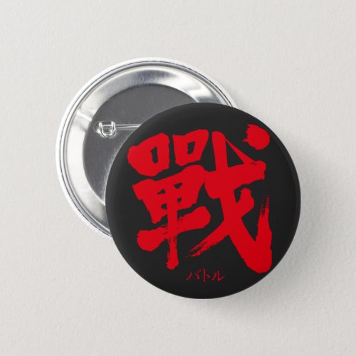 kanji_battle_as_classic_letter_button-red-letter battle as classic letter in hand writing Kanji button