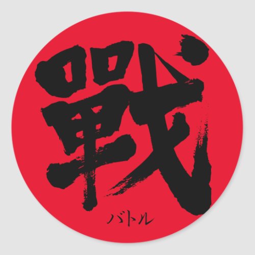 kanji_battle_as_classic_letter_classic_round_sticker-black-character Battle as classic letter in Japanese Kanji Sticker