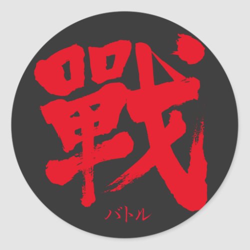 kanji_battle_as_classic_letter_classic_round_sticker-red-characters Kanji Battle as classic letter in Japanese Kanji Round Sticker