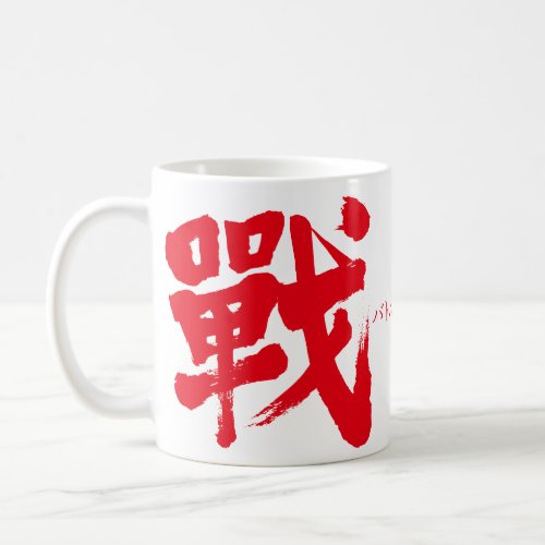 kanji_battle_as_classic_letter_coffee_mug-red-and-black Battle as classic letter in brushed Kanji Coffee Mug