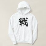 battle as classic letter in hand writing Kanji Hoodie