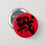 battle as classic letter in brushed Kanji button