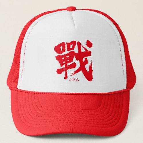 kanji_battle_as_classic_letter_trucker_hat-red-character Battle as classic letter in hand writing Trucker Hat
