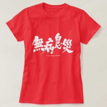 be in sound good health in kanji 無病息災 Shirts