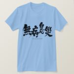be in sound good health in kanji 無病息災 Tshirt