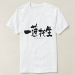 be in the same boat in Kanji calligraphy T-Shirt