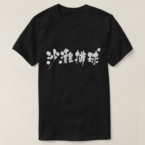 beach volleyball in brushed Kanji T-Shirt