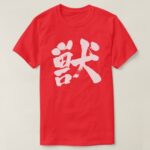 Beast in Japanese brushed Kanji T Shirt