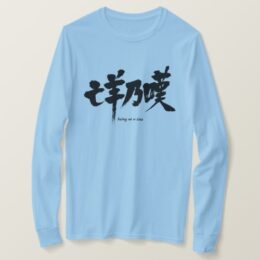 being at a loss in hand-writing kanji T-Shirt