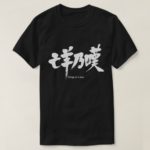 being at a loss in calligraphy kanji Shirts