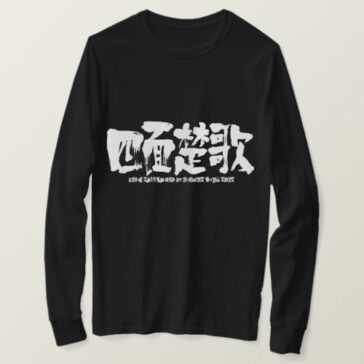 being surrounded by enemies on all sides in hand-writing Kanji T-Shirt
