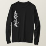Best Actor Award in brushed Kanji long sleeves T Shirt