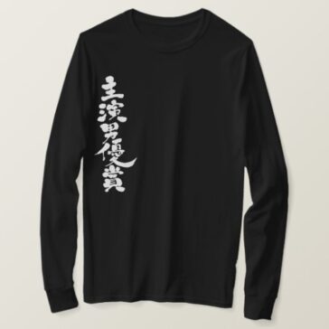 Best Actor Award in brushed Kanji long sleeves T-Shirt