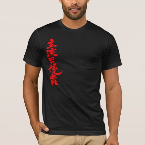 kanji_best_actor_award_t_shirt-red-letters Best Actor Award in Japanese Kanji T Shirt