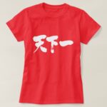 best on earth in brushed Kanji T-Shirt