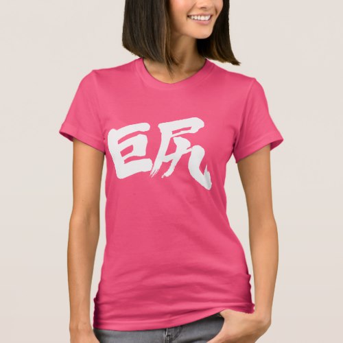 Big butt in calligraphy Kanji T Shirt
