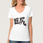 Big hips in penmanship Kanji T-Shirt