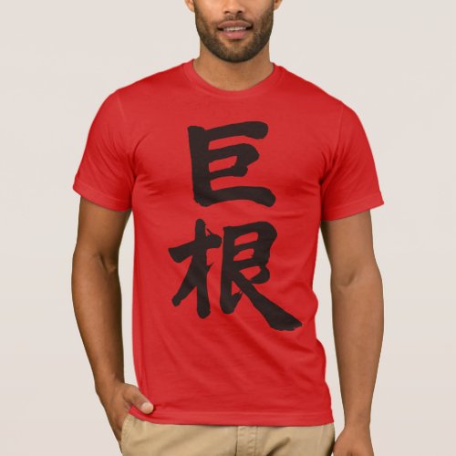 Big penis, cock and dick in penmanship Kanji T-Shirts