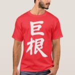 Big penis, cock, dick in Kanji きょこん 巨根 T-Shirt