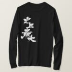 greatest in history in Kanji calligraphy long sleeves T-Shirt
