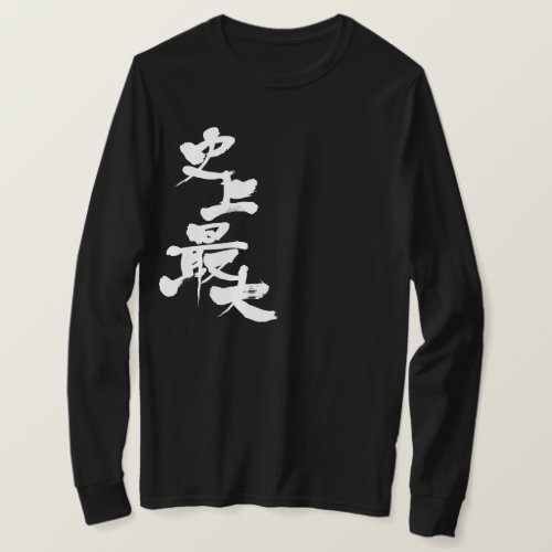 greatest in history in Kanji calligraphy long sleeves T Shirt