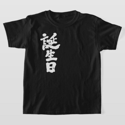 kanji_birthday_t_shirt-white-letters_uzvm6_1024 birthday in brushed Kanji T Shirt