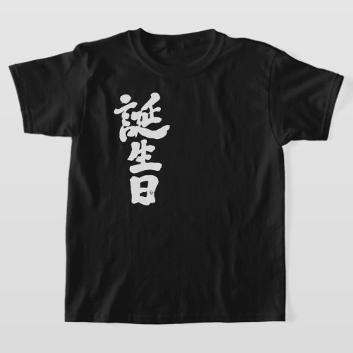 birthday in brushed Kanji T-Shirt