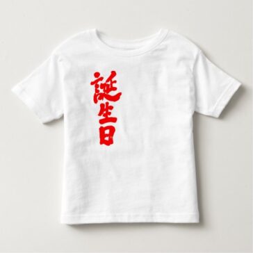 birthday in calligraphy Kanji Toddler T-shirt