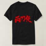 Bisexual in Japanese Kanji T-Shirt