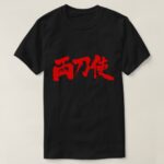 Bisexual in Japanese Kanji T Shirt