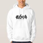 bitter enemies in the same boat in brushed kanji Hoodie