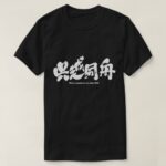 bitter enemies in the same boat in kanji calligraphy T-shirt
