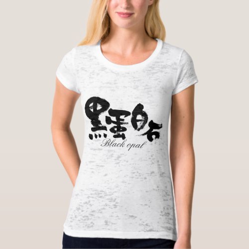 Black opal in brushed Kanji ブラックオパール 漢字 T shirts