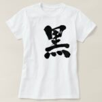 Black in brushed Kanji クロ T-shirts