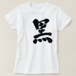 Black in brushed Kanji クロ T shirts