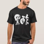 black vinegar in brushed Kanji くろず 漢字 T Shirt