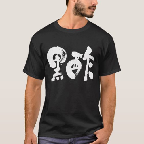 black vinegar in brushed Kanji くろず 漢字 T Shirt
