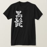 Blackbeard in calligraphy Kanji くろひげ 漢字 T-Shirts
