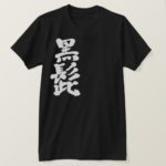 Blackbeard in calligraphy Kanji くろひげ 漢字 T Shirts