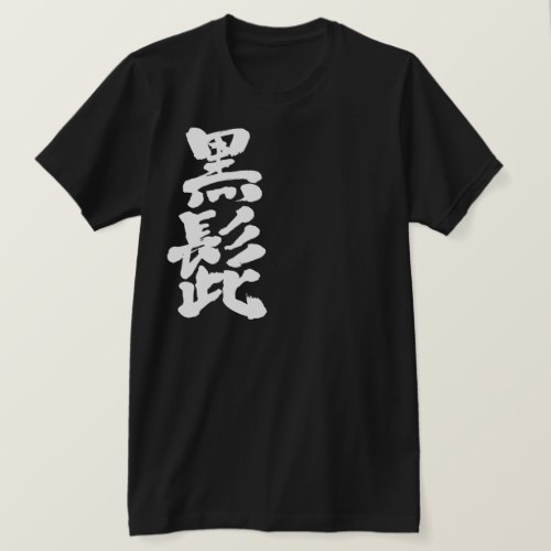 Blackbeard in calligraphy Kanji くろひげ 漢字 T Shirts