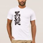Blackbeard in brushed Kanji くろひげ 漢字 T-Shirt
