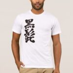 Blackbeard in brushed Kanji くろひげ 漢字 T Shirt