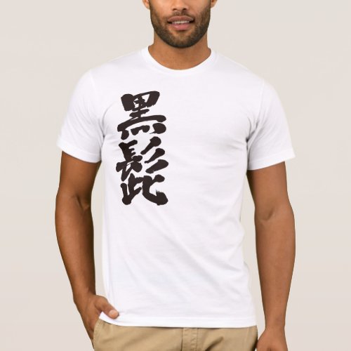 Blackbeard in brushed Kanji くろひげ 漢字 T Shirt