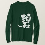 kanji blue green in Japanese kanji t shirt