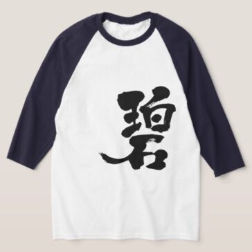 blue green color in hand-writing Kanji t-shirt