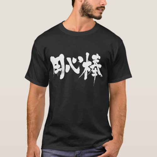 bodyguard in hand writing Kanji T Shirt