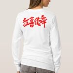 boisterous dance in brushed Kanji by four characters idiom long sleeves T Shirt