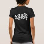 boisterous dance in Japanese Kanji T-Shirt
