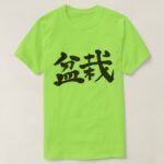 Bonsai in calligraphy kanji t-shirt