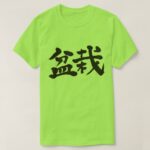 Bonsai in calligraphy kanji t shirt